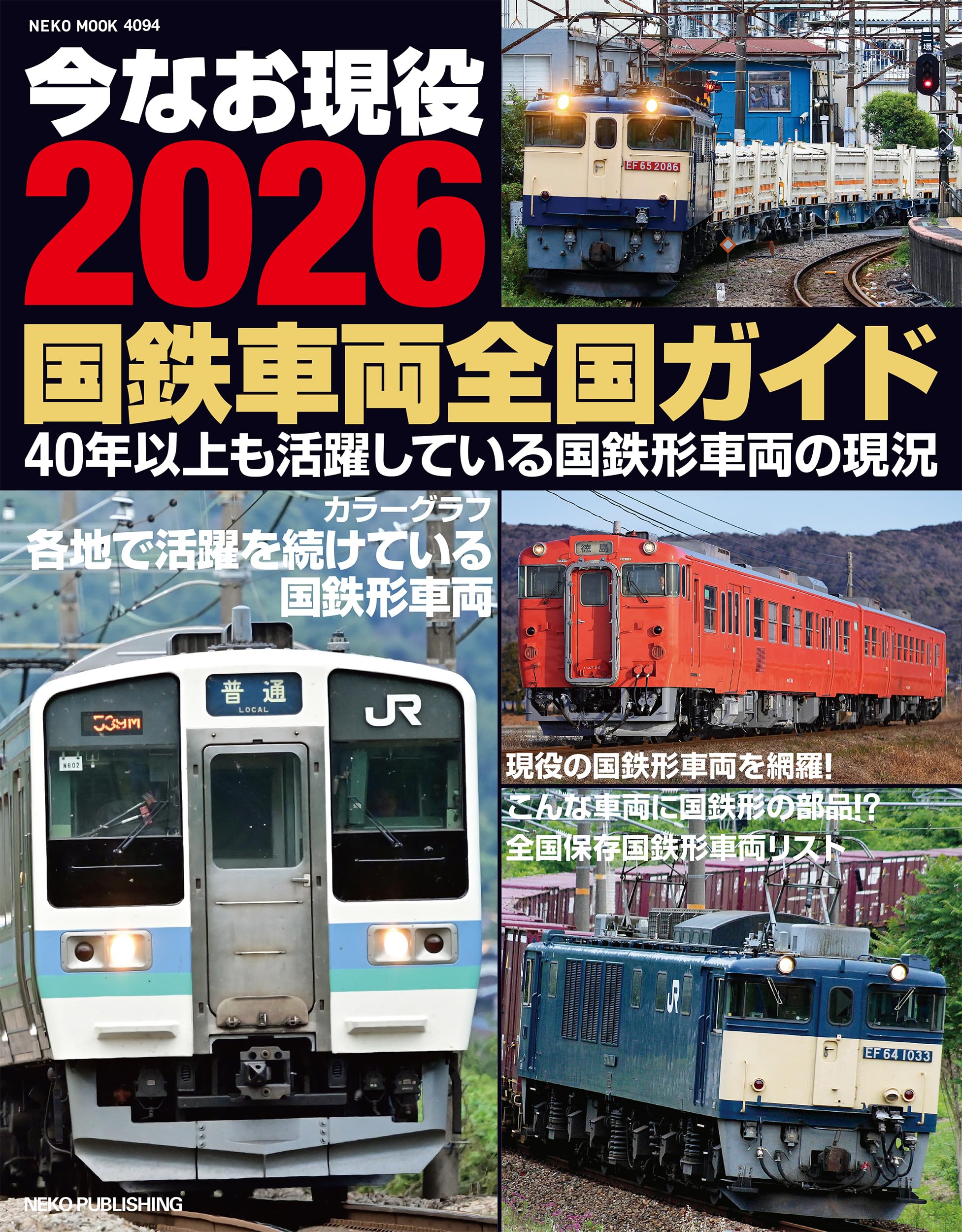 Amazon.co.jp: 今なお現役2026 国鉄車両全国ガイド (NEKO MOOK